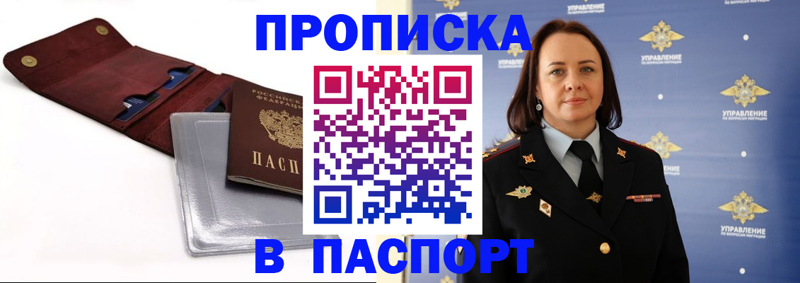 прописка 2025 в Зее